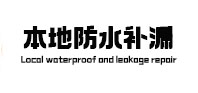 嘉陵本地防水补漏